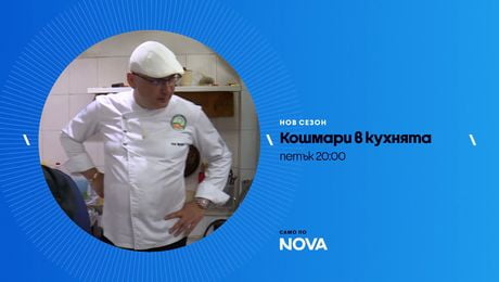 изображение на Кошмари в кухнята | петък по NOVA | 10 апр. 2026