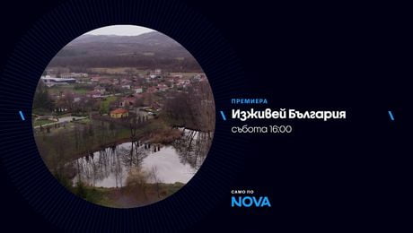 изображение на Изживей България | събота по NOVA | 11 апр. 2026