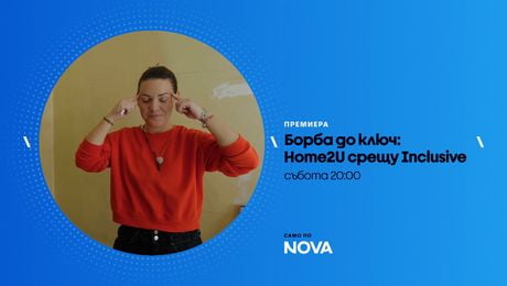 изображение на Борба до ключ | събота по NOVA | 11 апр. 2026