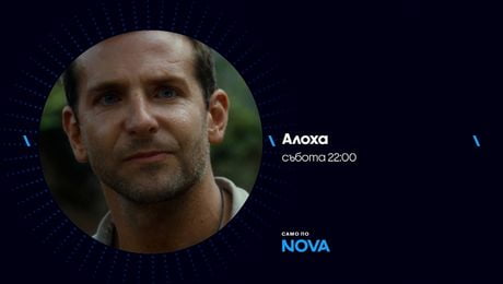изображение на Алоха | събота от 22:00 по NOVA | 11 апр. 2026