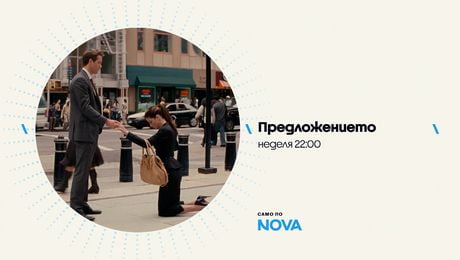 изображение на Предложението | неделя от 22:00 по NOVA | 12 апр. 2026