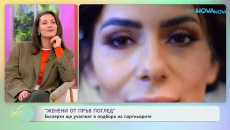 изображение на „Женени от пръв поглед“: Експерти ще участва в подбора на партньорите | На кафе | 6 апр. 2026