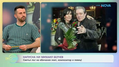 изображение на Напусна ни Михаил Белчев | На кафе | 6 апр. 2026