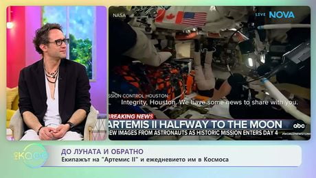 изображение на Екиажът на „Артемис II“ и ежедневието им в Космоса | На кафе | 6 апр. 2026