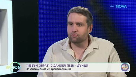изображение на Елизабетско | „Извън образ“ с Даниел Пеев - Дънди | На кафе | 6 апр. 2026
