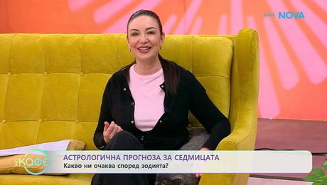 изображение на Астрологична прогноза за седмицата с Вихра Петрова | На кафе | 6 апр. 2026