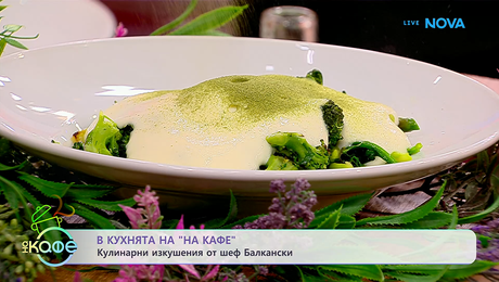 изображение на Рецептата днес | Пролетна градина | На кафе | 6 апр. 2026