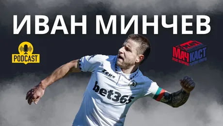 изображение на Иван Минчев: Лошият капитан с огромно сърце | МачКаст Podcast