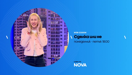 изображение на Сделка или не | тази седмица по NOVA | от 6 до 10 апр. 2026