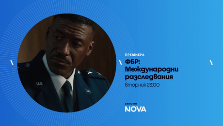 изображение на ФБР: Международни разследвания | тази вечер по NOVA | 7 апр. 2026