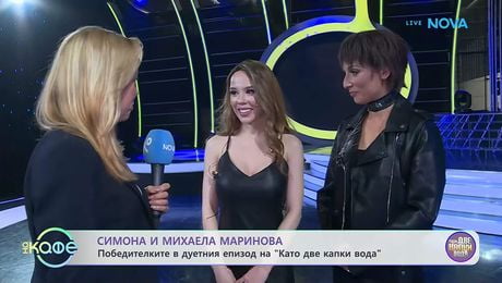 изображение на Симона и Михаела Маринова са победителките в дуетния епизод на „Като две капки вода“ | На кафе | 7 апр. 2026