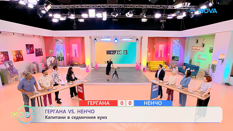 изображение на Гергана VS Ненчо: Капитани в седмичния куиз | На кафе | 7 апр. 2026