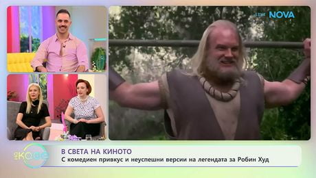 изображение на В света на киното | На кафе | 7 апр. 2026