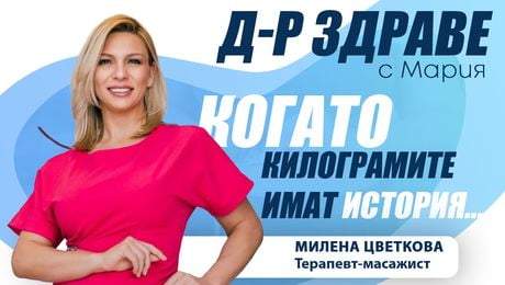 изображение на Когато килограмите имат история... | Доктор Здраве Podcast