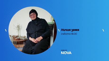 изображение на Ничия земя | събота по NOVA | 11 апр. 2026