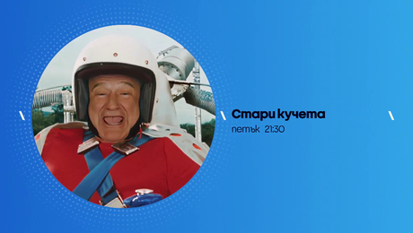 изображение на Стари кучета | петък от 21:30 по NOVA | 10 апр. 2026