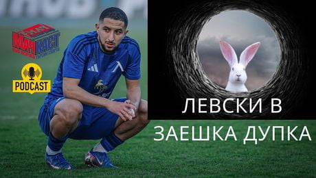 изображение на Левски в заешка дупка | МачКаст Podcast