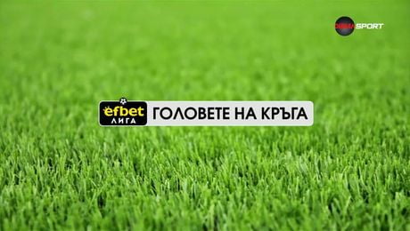 изображение на Головете на кръга в efbet Лига | 7 апр. 2026
