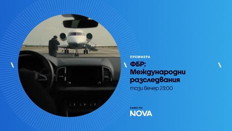 изображение на ФБР: Международни разследвания | тази вечер по NOVA | 8 апр. 2026