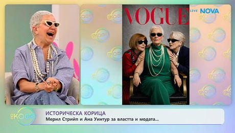 изображение на Историческа корица: Мерил Стрийп и Ана Уинтур | На кафе | 8 апр. 2026