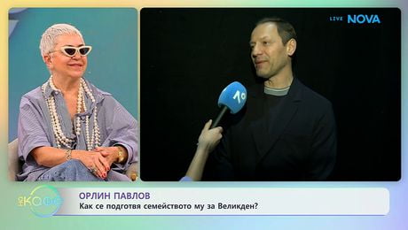 изображение на Орлин Павлов: Как се подготвя семейството му за Великден? | На кафе | 8 апр. 2026
