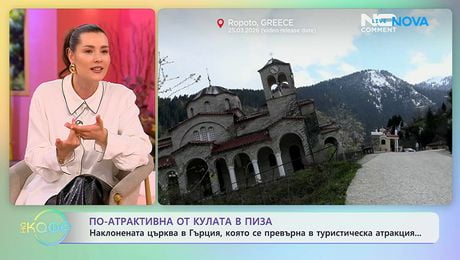 изображение на Наклонена църква в Гърция се превърна в туристическа атракция | На кафе | 8 апр. 2026