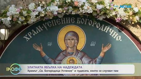 изображение на Храмът „Св. Богородица Успение” и чудесата, които се случват там | На кафе | 8 апр. 2026