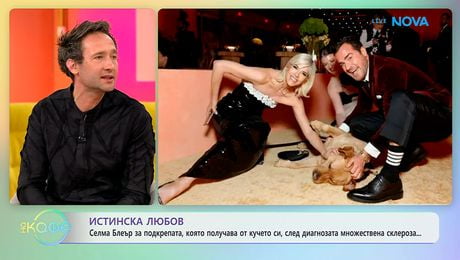 изображение на Селма Блеър за подкрепата, която получава от кучето си | На кафе | 8 апр. 2026