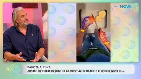 изображение на Хиляди обучават роботи, за да могат да са полезни в ежедневието | На кафе | 8 апр. 2026