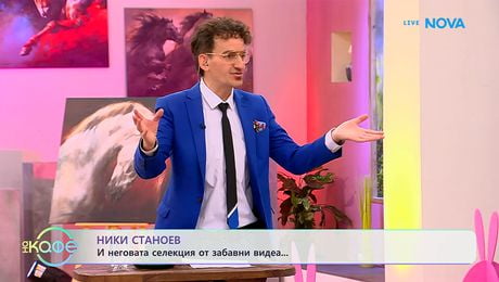 изображение на НИК ТОК: Най-любопитното от социалните мрежи | На кафе | 8 апр. 2026