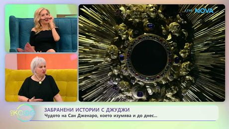 изображение на Забранени истории с Джуджи | Чудото на Сан Дженаро | На кафе | 8 апр. 2026