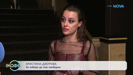 изображение на Христина Джурова: За бягството от реалността | На кафе | 8 апр. 2026