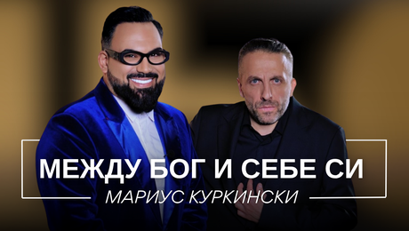 изображение на Мариус Куркински: Между Бог и себе си | Мон Дьо: Храмът на историите