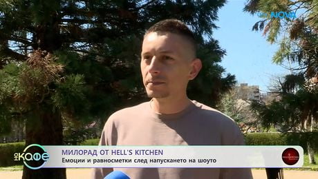изображение на Милорад от Hell's Kitchen: Емоции и равносметки след шоуто | На кафе | 9 апр. 2026