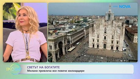 изображение на Милано привлича все повече милиардери | На кафе | 9 апр. 2026