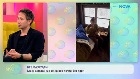 изображение на Мъж разказва как се живее почти без пари | На кафе | 9 апр. 2026