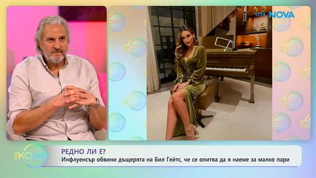 изображение на Инфлуенсър обвини дъщерята на Бил Гейтс, че се опитва да я наеме за малко пари | На кафе | 9 апр. 2026