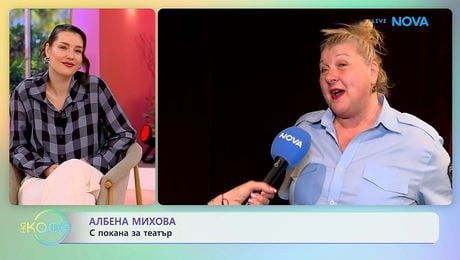 изображение на Албена Михова: С покана за театър | На кафе | 9 апр. 2026