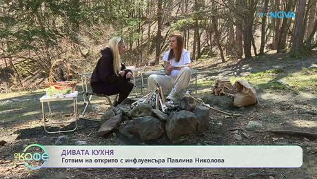 изображение на Дивата кухня: Готвим на открито с инфлуенсъра Павлина Николова| На кафе | 9 апр. 2026