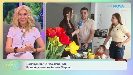 изображение на Великденско настроение: На гости в дома на Антоан Петров | На кафе | 9 апр. 2026