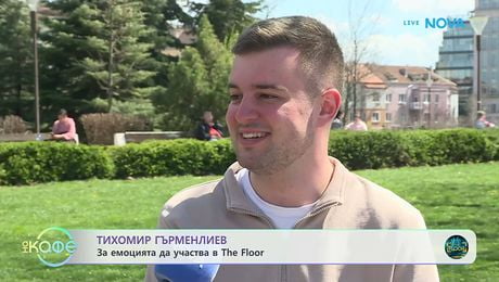 изображение на Тихомир Гърменлиев: За емоцията да участва в The Floor | На кафе | 9 апр. 2026