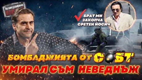 изображение на Бомбаджията от СОБТ: Умирал съм неведнъж | Телеграфно Podcast
