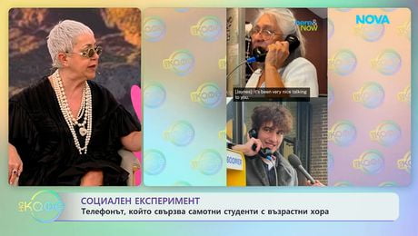 изображение на Телефонът, който свързва самотни студенти с възрастни хора | На кафе | 10 апр. 2026