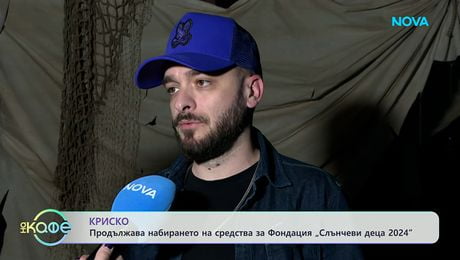 изображение на Криско: Продължава набирането на средства за Фондация „Слънчеви деца” | На кафе | 10 апр. 2026