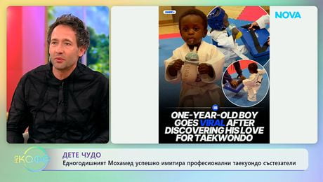 изображение на Малкия Мохамед, който успешно имитира професионални таекуондо състезатели | На кафе | 10 апр. 2026