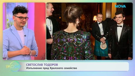 изображение на Светослав Тодоров: Изпълнение пред Кралското семейство | На кафе | 10 апр. 2026
