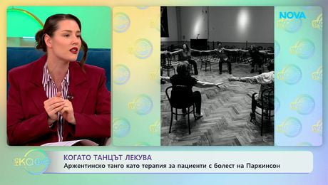 изображение на Аржентинско танго като терапия за пациенти с болест на Паркинсон | На кафе | 10 апр. 2026