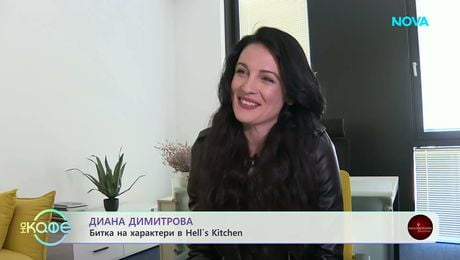 изображение на Диана Димитрова: За предизвикателствата в Кухнята на Ада | На кафе | 10 апр. 2026