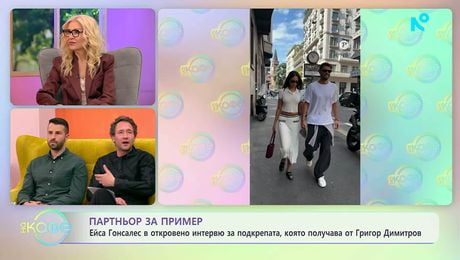 изображение на Ейса Гонсалес за подкрепата, която получава от Григор Димитров | На кафе | 10 апр. 2026