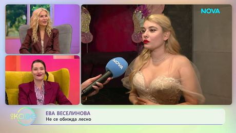 изображение на Ева Веселинова: Не се обижда лесно | На кафе | 10 апр. 2026